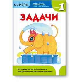 

Математика. Задачи. Уровень 1. Kumon