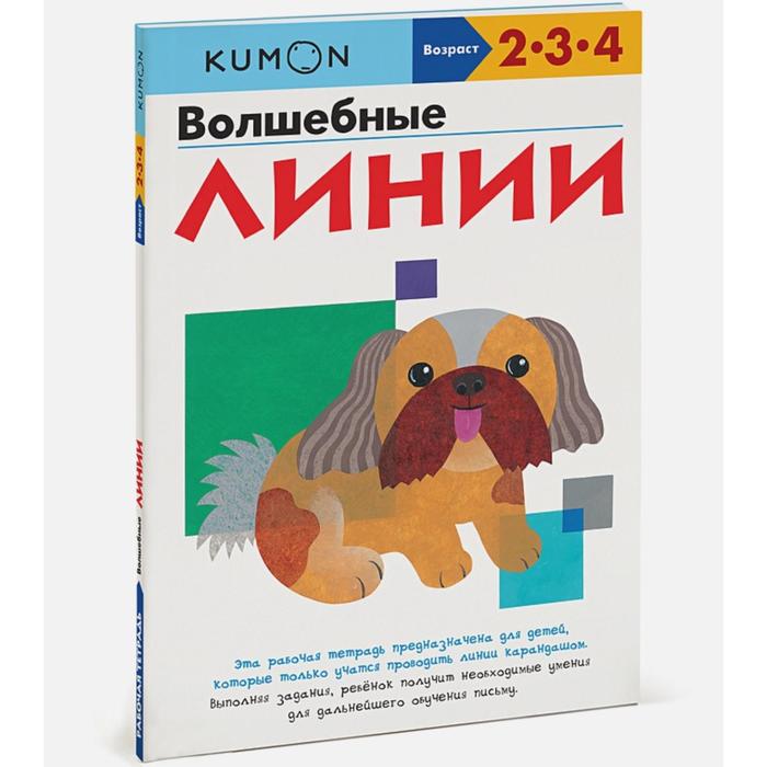 

Волшебные линии. KUMON