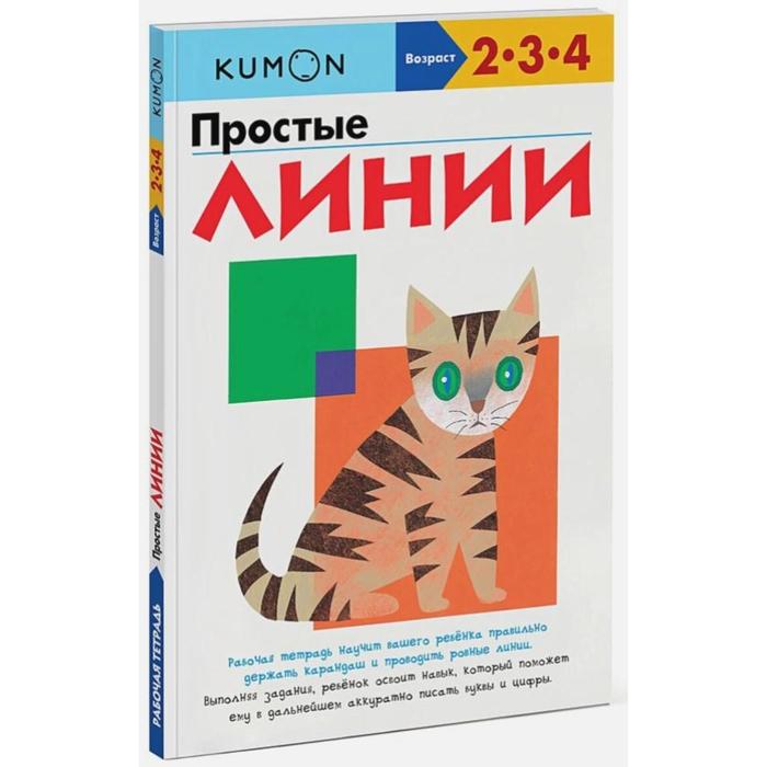 

Простые линии KUMON