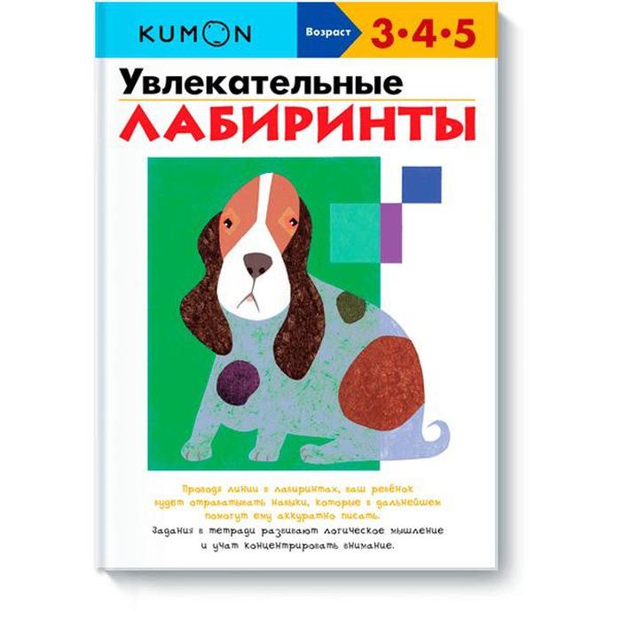 

МИФ. KUMON. Увлекательные лабиринты KUMON. KUMON