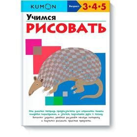 

Учимся рисовать. KUMON