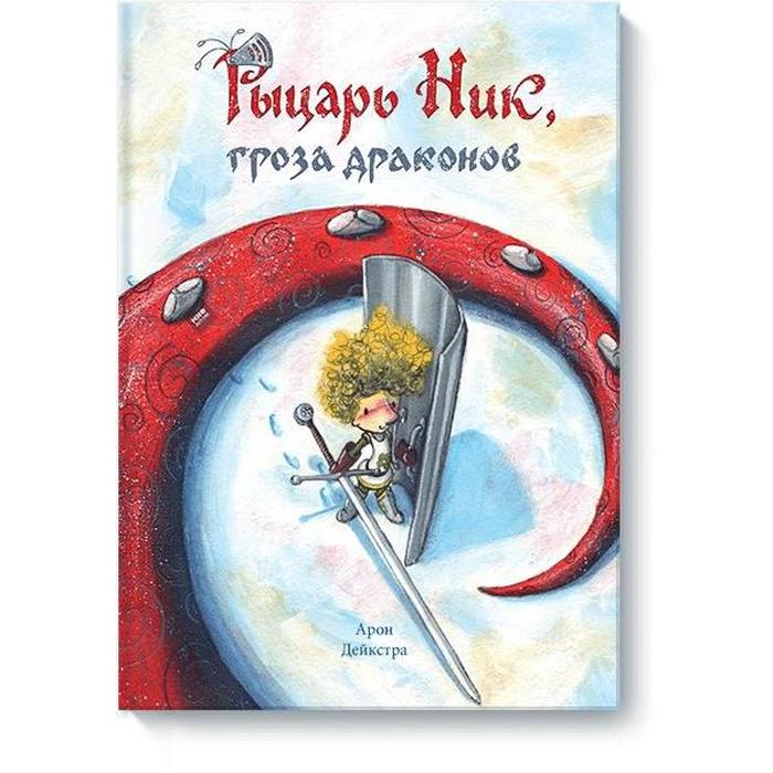 

Рыцарь Ник, гроза драконов. Дейкстра А.