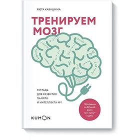 

Тренируем мозг. Тетрадь для развития памяти и интеллекта №1