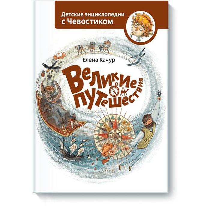 

Великие путешествия. Елена Качур
