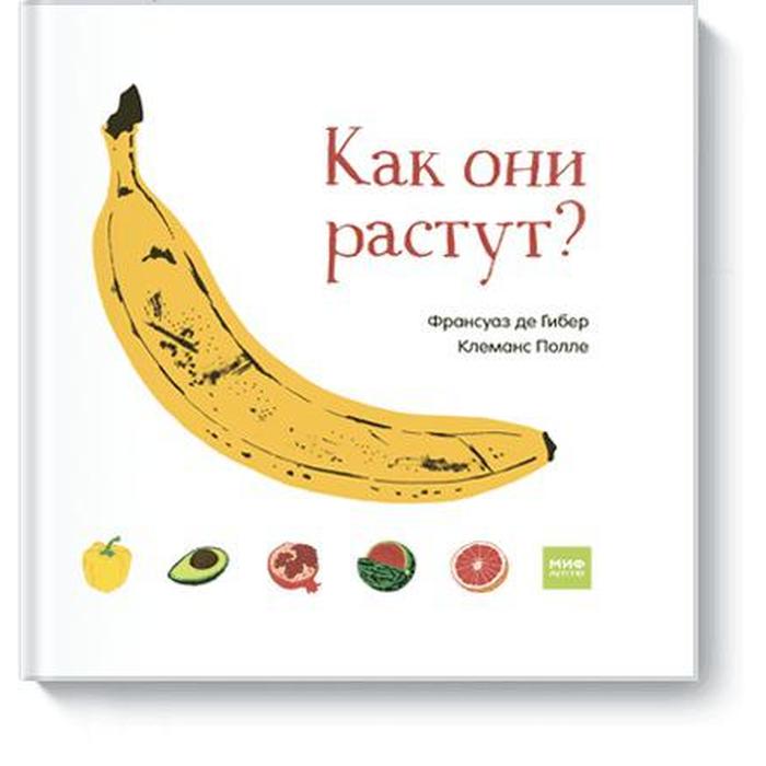 МИФ. Детство 0-5. Как они растут?. Франсуаз де Гибер, Клеманс Полле де гибер франсуаз как они растут