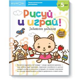 Рисуй и играй! Забавные задания. KUMON