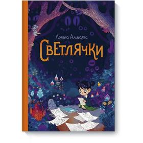 

МИФ. Комикс-художка 8+ (all ag. Светлячки. Лорена Альварес