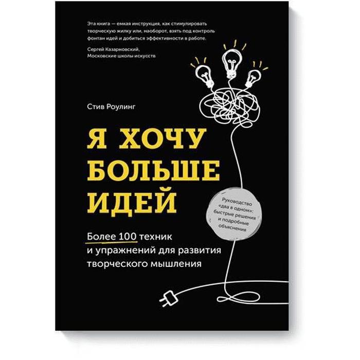 

Я хочу больше идей. Более 100 техник и упражнений для развития творческого мышления