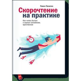 

МИФ. Личное развитие. Скорочтение на практике. Павел Палагин