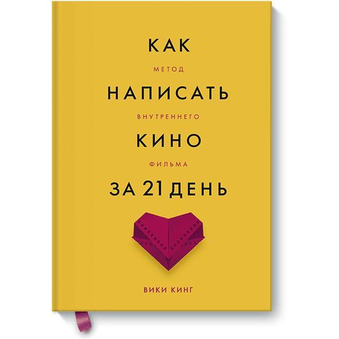 МИФ. Креатив. Как написать кино за 21 день. Метод внутреннего фильма. Вики Кинг