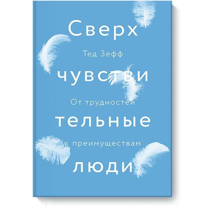 

МИФ. Личное развитие. Сверхчувствительные люди. От трудностей к преимуществам. Тед Зефф