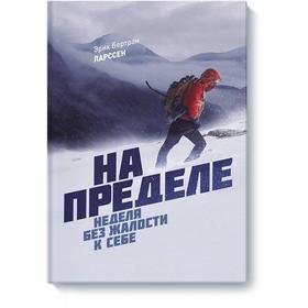 

МИФ. Личное развитие. На пределе. Неделя без жалости к себе. Эрик Бертран Ларссен