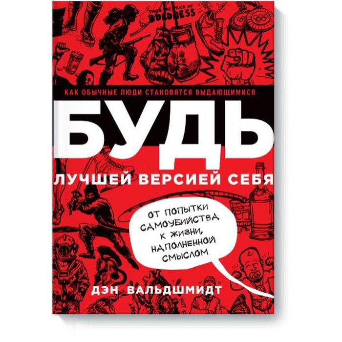 

Будь лучшей версией себя. Как обычные люди становятся выдающимися