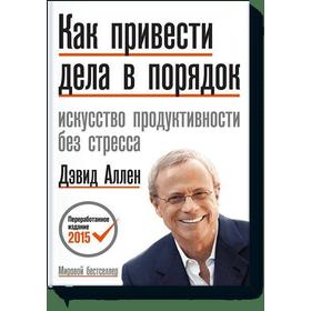 

МИФ. Бизнес. Как привести дела в порядок (новая обложка). Дэвид Аллен