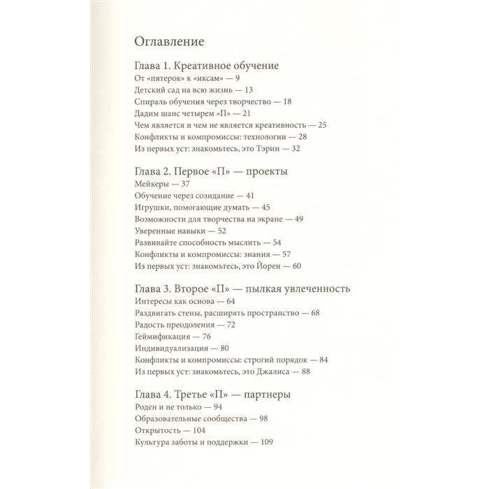 

МИФ. Кругозор. Спираль обучения. 4 принципа развития детей и взрослых. Митчел Резник