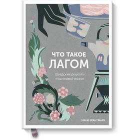

МИФ. Арт. Что такое лагом. Шведские рецепты счастливой жизни. Ники Брантмарк