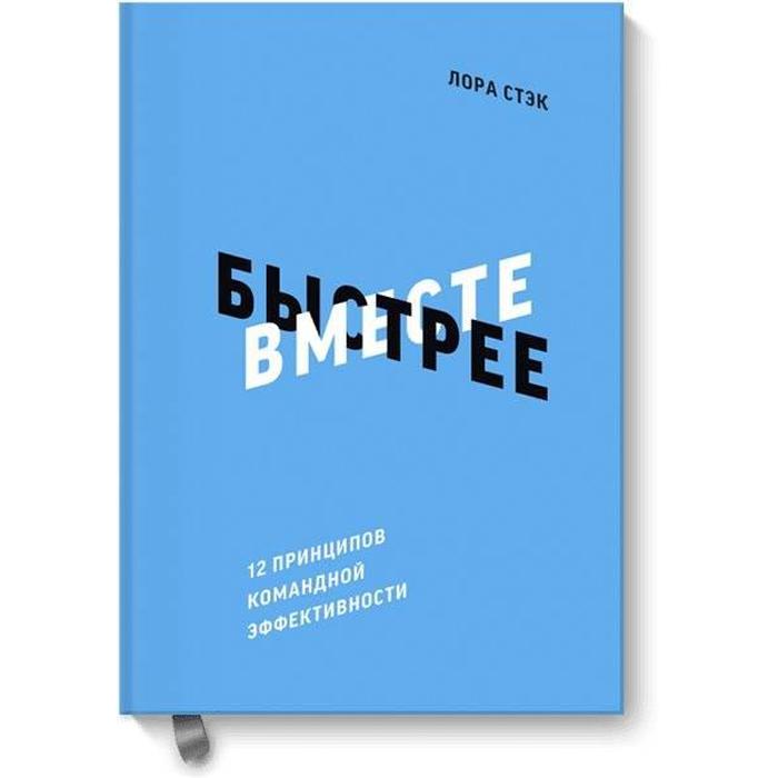 

МИФ. Бизнес. Вместе быстрее. 12 принципов командной эффективности. Лора Стэк