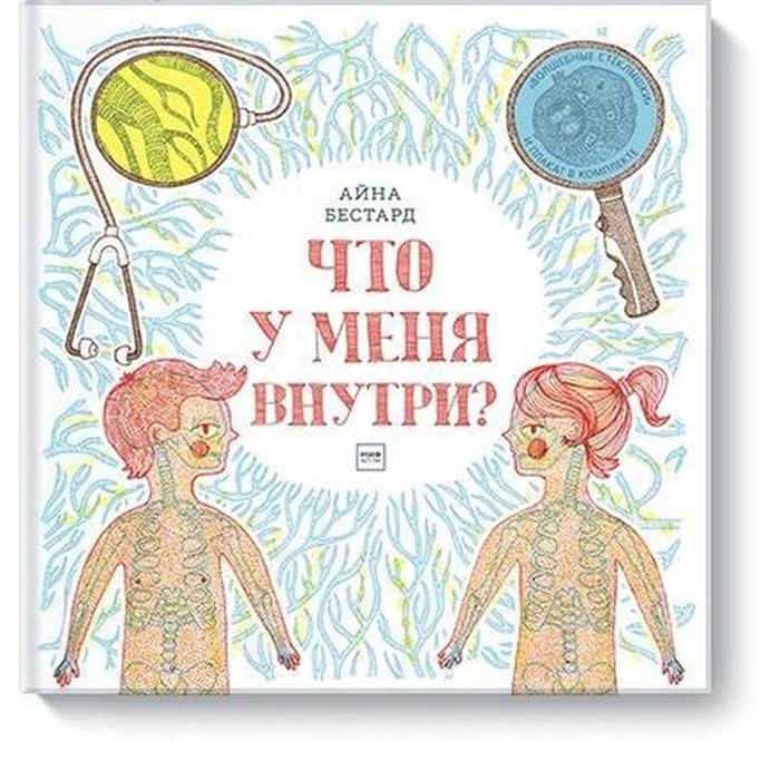 

МИФ. Детство 0-5. Что у меня внутри. Айна Бестард