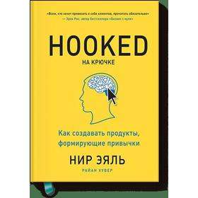 

МИФ. Креатив. На крючке. Как создавать продукты, формирующие привычки. Нир Эяль