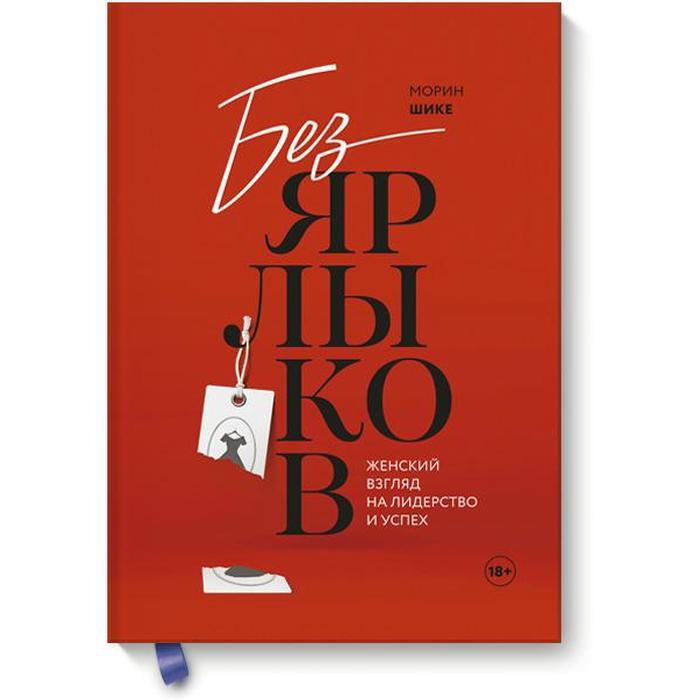 

МИФ. Бизнес. Без ярлыков. Женский взгляд на лидерство и успех. Морин Шике