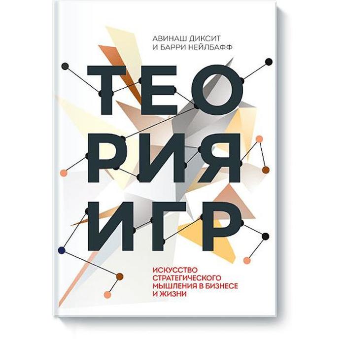 

Теория игр. Искусство стратегического мышления в бизнесе и жизни