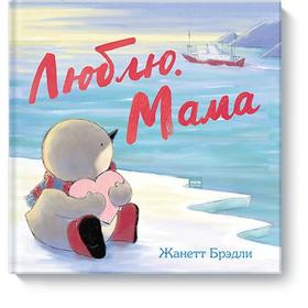 

Люблю. Мама. Жанетт Брэдли