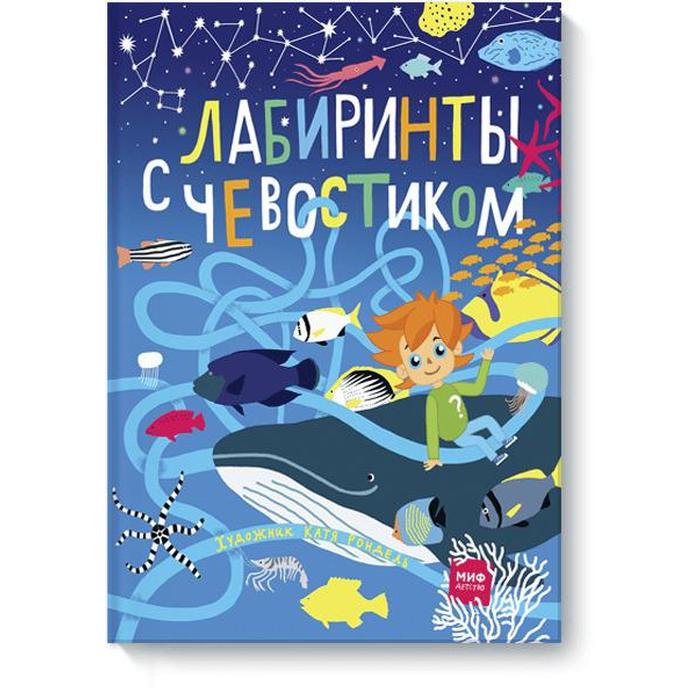 

Лабиринты с Чевостиком. Катя Рондель