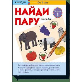 

Найди пару. Уровень 1. Кумон