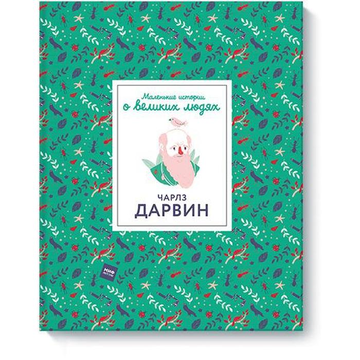 

Чарлз Дарвин. Маленькие истории о великих людях. Дэн Грин