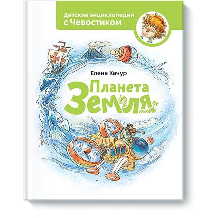 Планета Земля. Чевостик. Елена Качур снегирева елена юрьевна планета земля