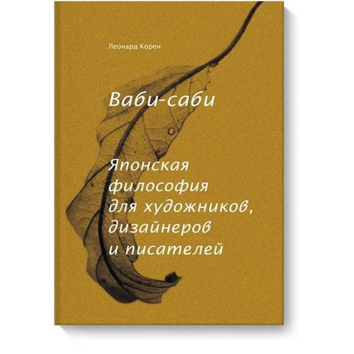 

Ваби-саби. Японская философия для художников, дизайнеров и писателей. Леонард Корен