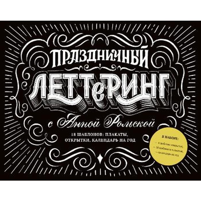 

Праздничный леттеринг. 18 шаблонов: плакаты, открытки, закладки, календарь на год. Рольская А.