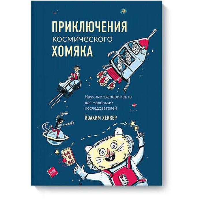 

Приключения космического хомяка. Научные эксперименты для маленьких исследователей. Хеккер Й. и др.