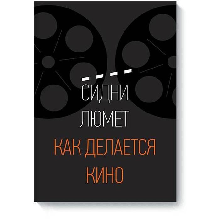 

Как делается кино. Сидни Люмет