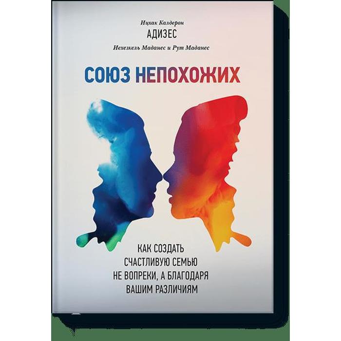 

Союз непохожих. Как создать счастливую семью не вопреки, а благодаря вашим различиям. Ицхак А. и др.