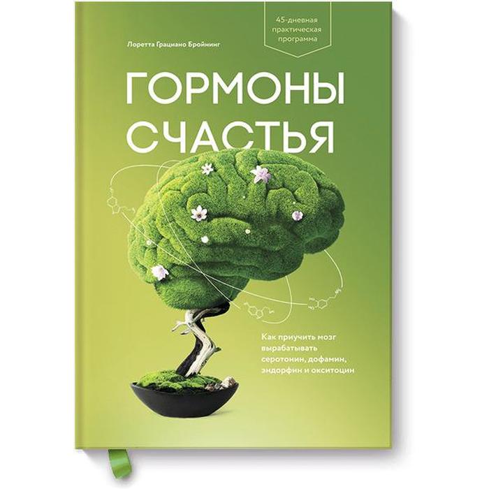 

Гормоны счастья. Как приучить мозг вырабатывать серотонин, дофамин, эндорфин. Бройнинг Л. Г.