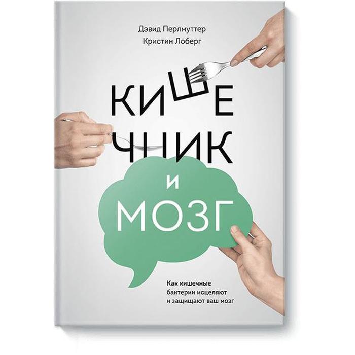 

Кишечник и мозг. Как кишечные бактерии исцеляют и защищают ваш мозг. Лоберг К.