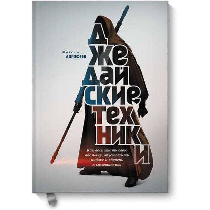 

Джедайские техники. Как воспитать свою обезьяну,опустошить инбокс и сберечь мыслетопливо. Дорофеев М.