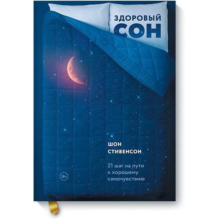 

Здоровый сон. 21 шаг на пути к хорошему самочувствию. Шон Стивенсон