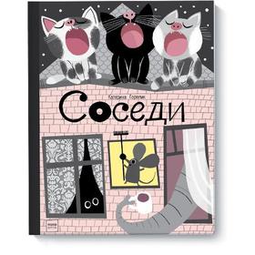 

Соседи. Катерина Горелик