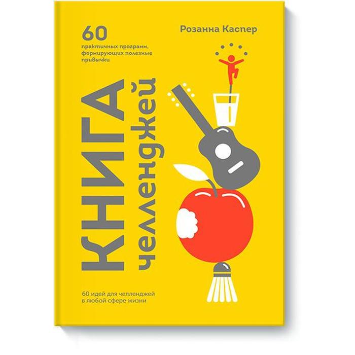 Книга челленджей. 60 практичных программ, формирующих полезные привычки. книга челленджей