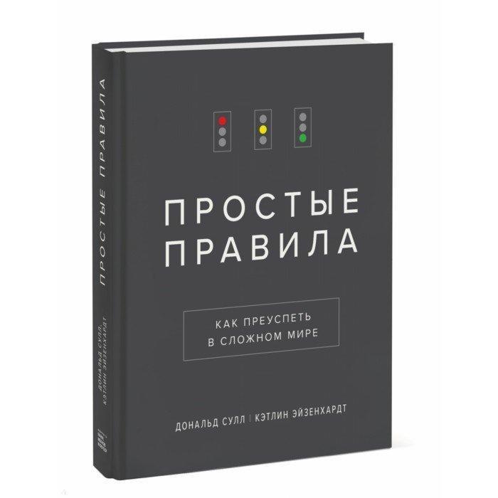 

Простые правила. Как преуспеть в сложном мире. Дональд Сулл, Кэтлин Эйзенхардт