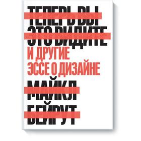 

Теперь вы это видите и другие эссе о дизайне. Майкл Бейрут