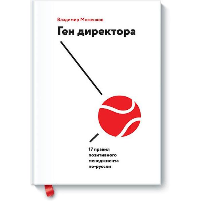 

Ген директора. 17 правил позитивного менеджмента по-русски. Владимир Моженков