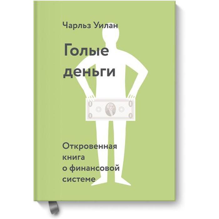 фото Голые деньги. откровенная книга о финансовой системе. чарльз уилан эксмо