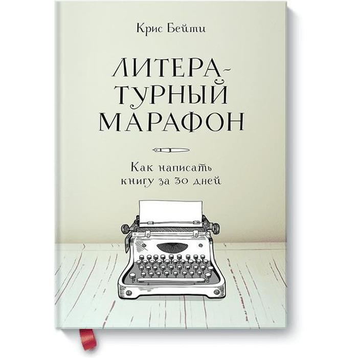 фото Литературный марафон. как написать книгу за 30 дней. крис бейти эксмо