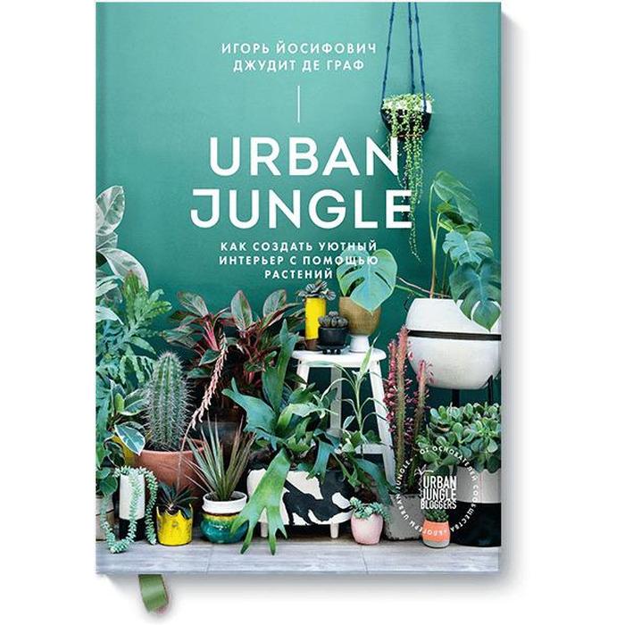 фото Urban jungle. как создать уютный интерьер с помощью растений. игорь йосифович, джудит де граф манн иванов и фербер