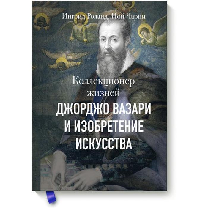 

Коллекционер жизней. Джорджо Вазари и изобретение искусства. Ингрид Роуланд