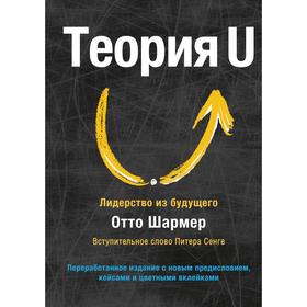 

Теория U. Лидерство из будущего. Отто Шармер