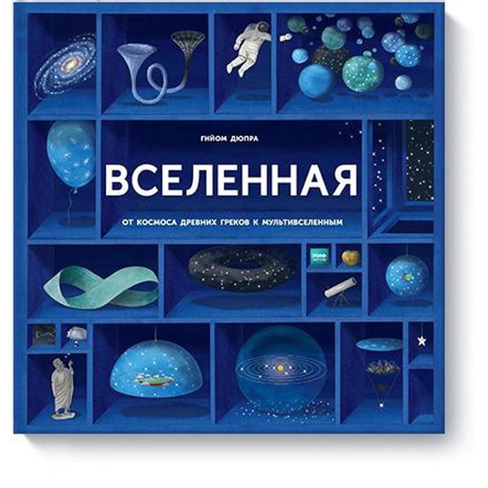 

Вселенная. Гийом Дюпра